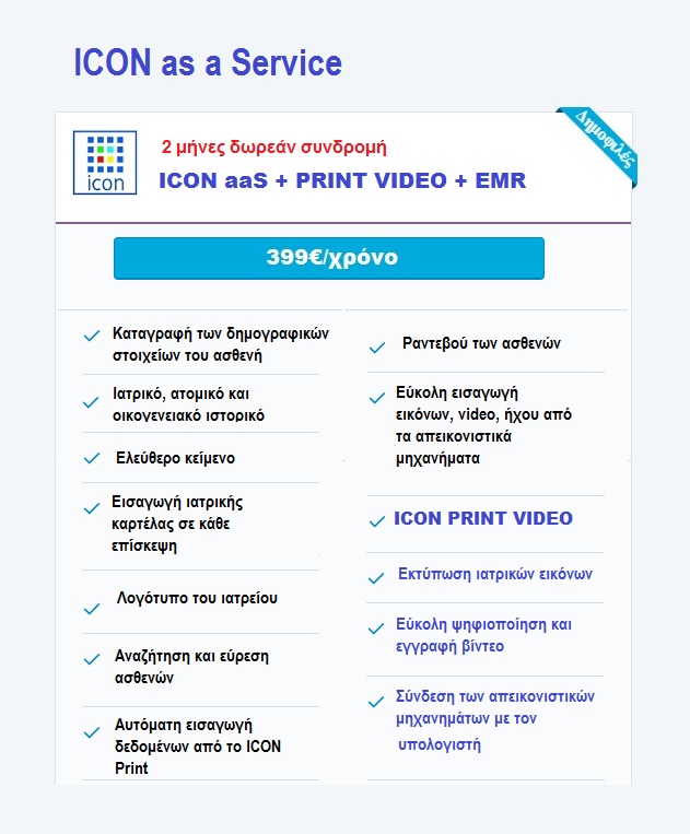 Icon Print Video + Icon EMR aaS Ετήσια Συνδρομή