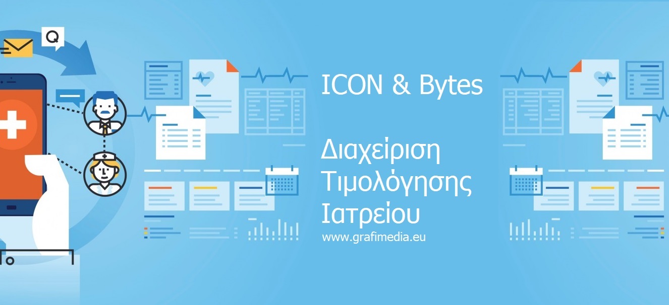 ICON & Bytes Διαχείριση Τιμολόγησης Ιατρείου