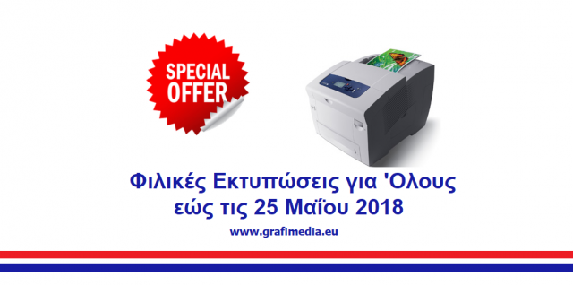 Φιλικές εκτυπώσεις για όλους εώς τις 25 Μαΐου 2018 με την αγορά του εκτυπωτή Xerox 8880DNM